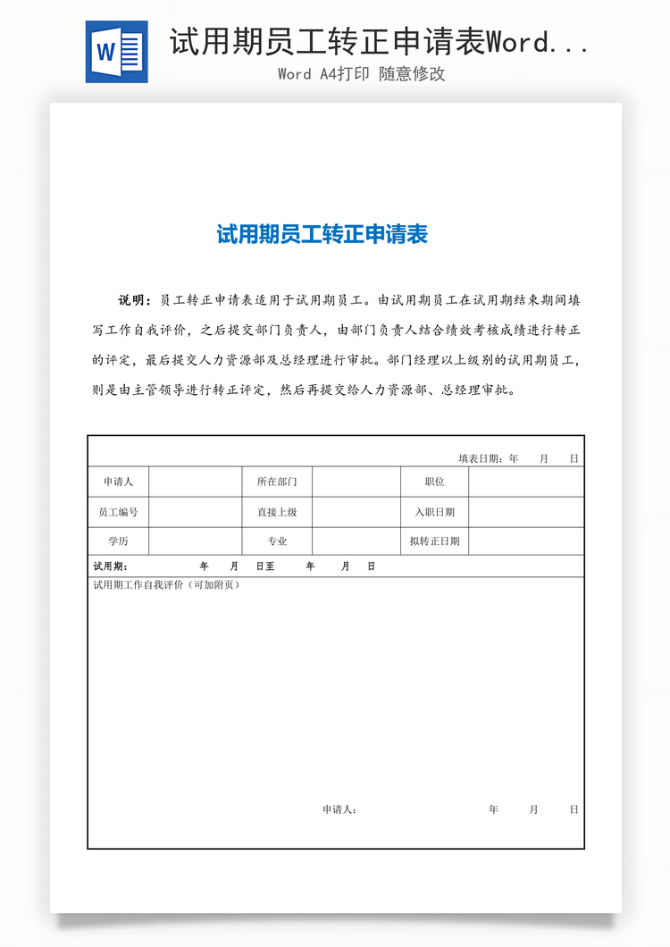 试用期员工转正申请表Word模板