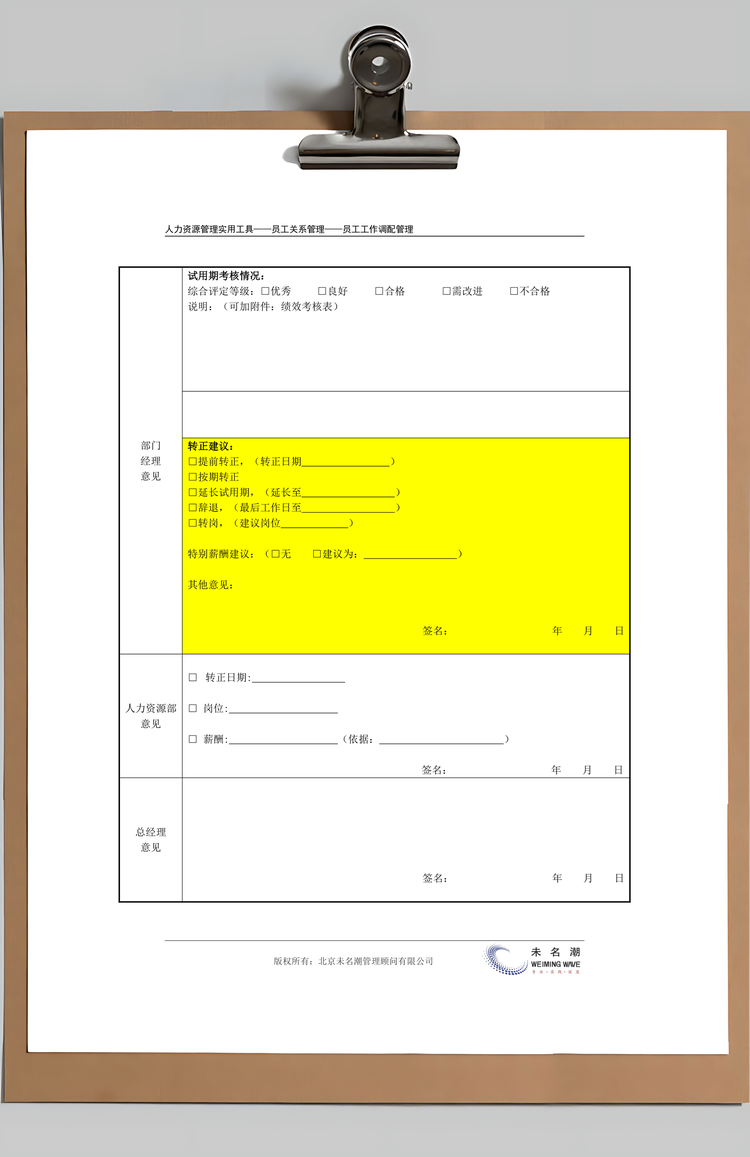 试用期员工转正申请表Word模板