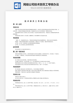 网络公司技术部员工考核办法Word模板