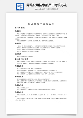 网络公司技术部员工考核办法Word文档