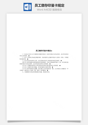 员工缴存印鉴卡规定Word模板