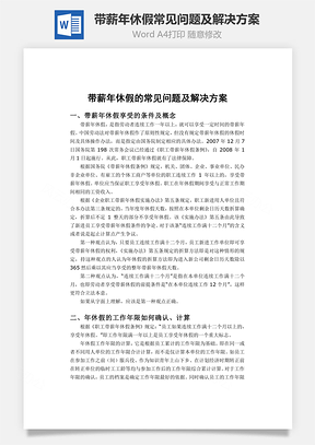 带薪年休假常见问题及解决方案Word模板