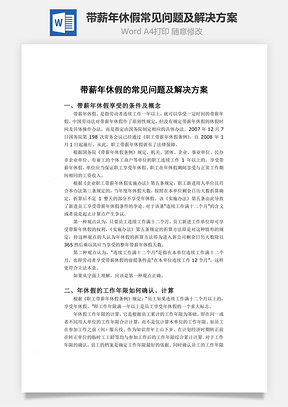 带薪年休假常见问题及解决方案Word文档