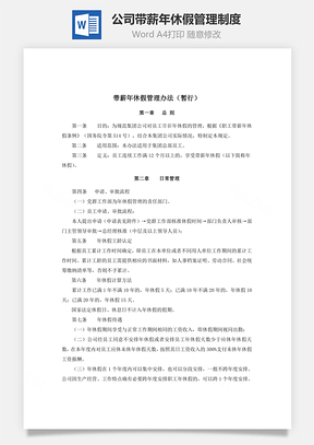 公司带薪年休假管理制度Word模板