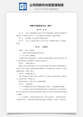 公司带薪年休假管理制度Word文档