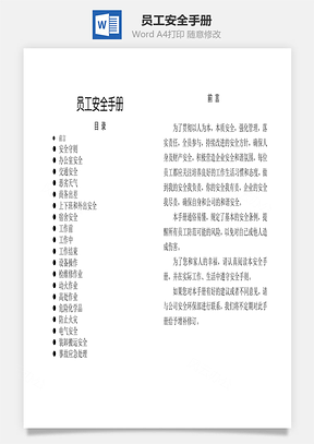 员工安全手册Word模板