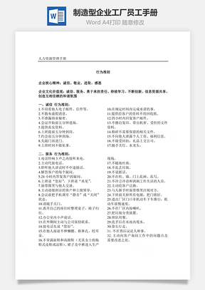 制造型企业、工厂员工手册Word模板