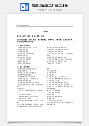 制造型企业、工厂员工手册Word文档