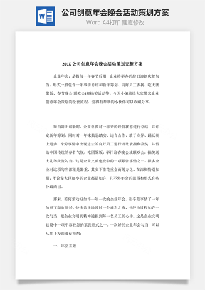 公司创意年会晚会活动策划方案Word模板