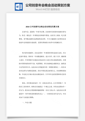 公司创意年会晚会活动策划方案Word文档