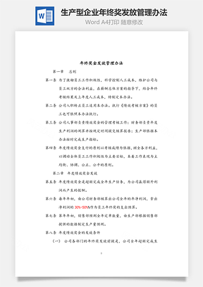 生产型企业年终奖发放管理办法Word文档