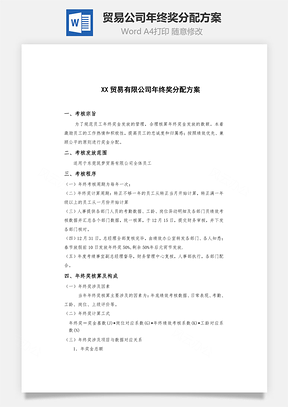 贸易公司年终奖分配方案Word模板