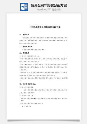 贸易公司年终奖分配方案Word文档