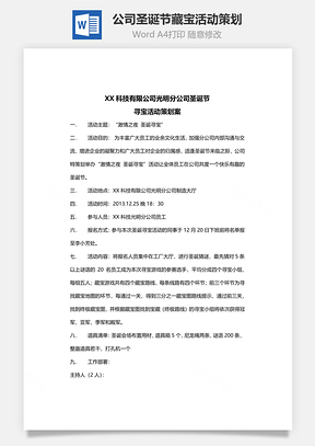 公司圣诞节藏宝活动策划Word模板