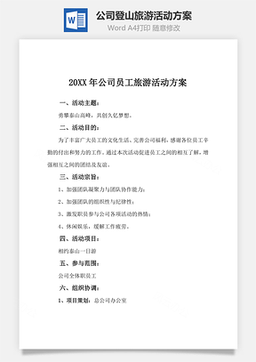公司登山旅游活动方案Word模板