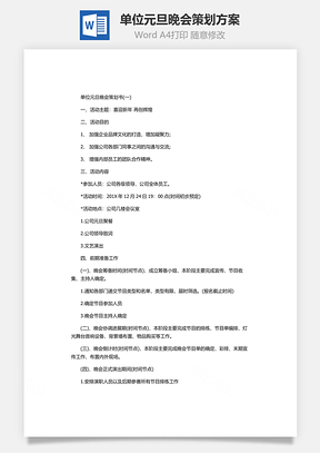 单位元旦晚会策划方案Word模板