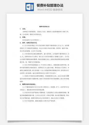 餐费补贴管理办法Word模板