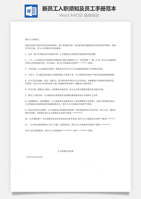 新员工入职须知及员工手册范本Word模板