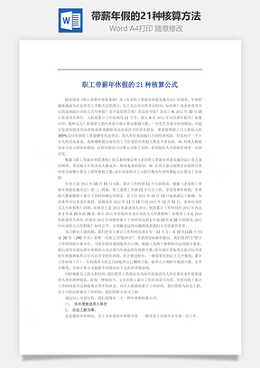 带薪年假的21种核算方法Word模板