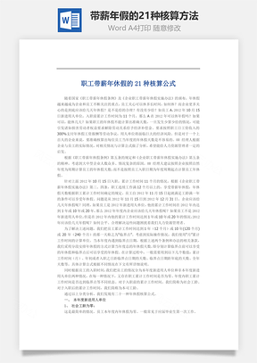 带薪年假的21种核算方法Word文档