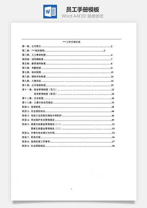 员工手册Word模板