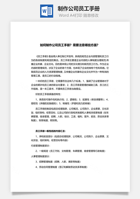 制作公司员工手册Word模板