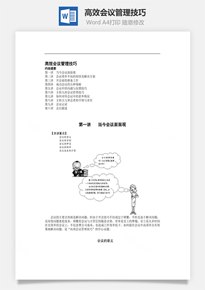 高效会议管理技巧Word模板