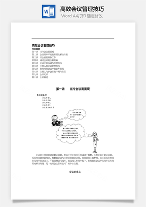 高效会议管理技巧Word文档