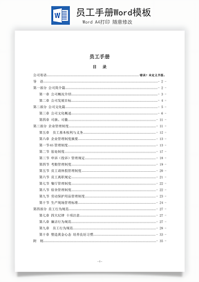 员工手册Word模板