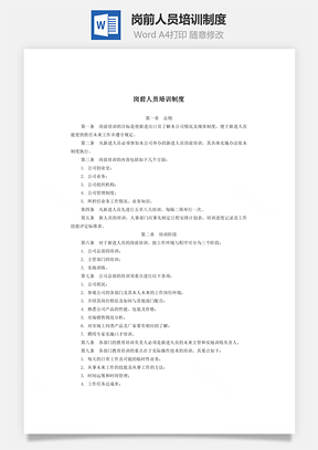 岗前人员培训制度Word模板