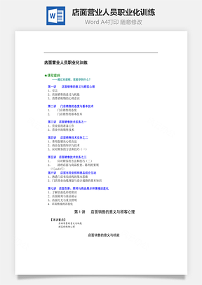 店面营业人员职业化训练Word模板