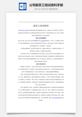 公司新员工培训资料手册Word模板