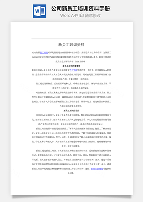 公司新员工培训资料手册Word文档