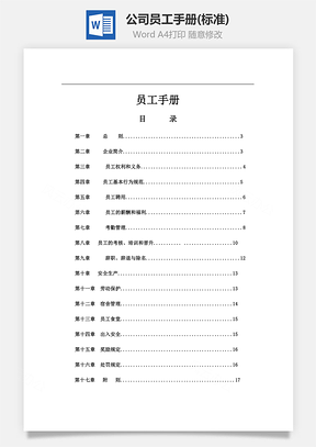 人力公司员工手册Word模板