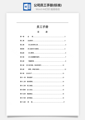 公司员工手册(标准)Word文档