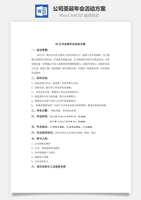 公司圣诞年会活动方案Word模板