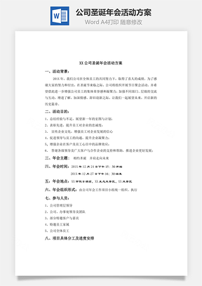 公司圣诞年会活动方案Word文档