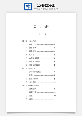 公司员工手册Word模板