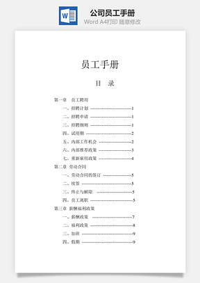 公司员工手册Word文档