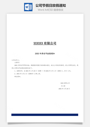 公司节假日放假通知Word模板