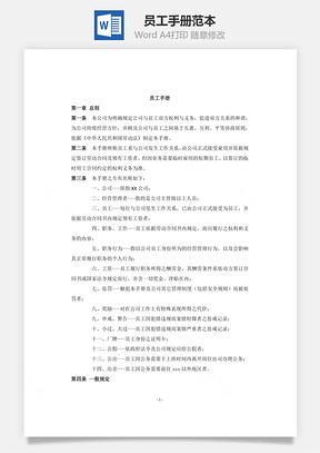 员工手册范本Word模板