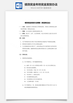 绩效奖金、年终奖金发放办法Word模板