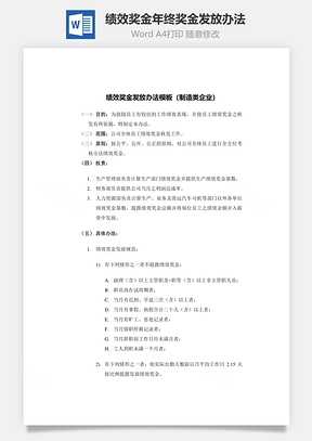 绩效奖金、年终奖金发放办法Word文档