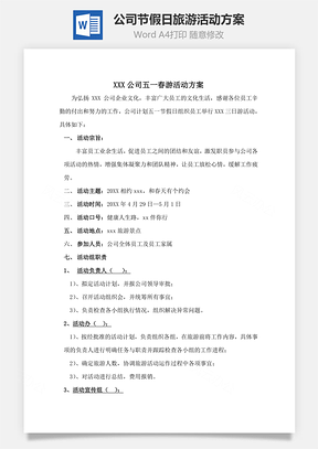 公司节假日旅游活动方案Word模板