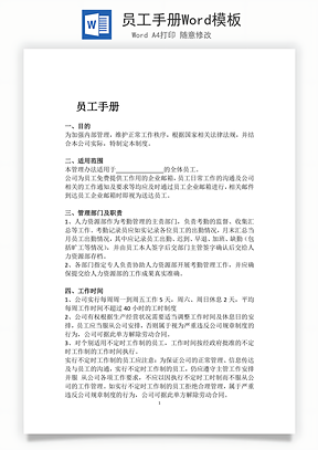 员工手册Word模板