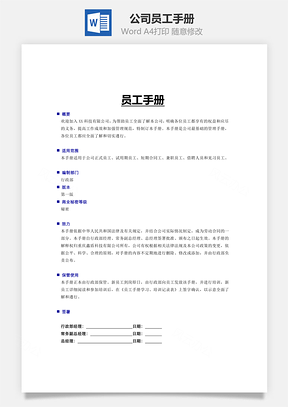 公司员工手册Word模板