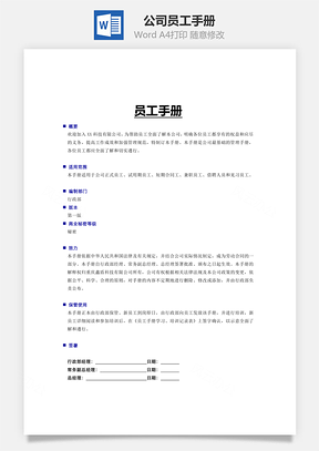 公司员工手册Word文档