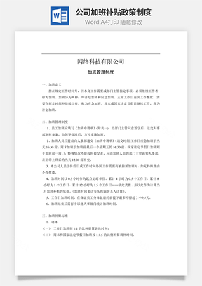 公司加班补贴政策制度Word文档