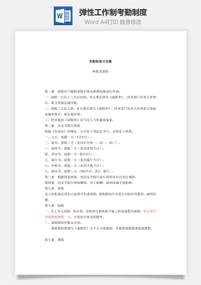 弹性工作制考勤制度Word模板