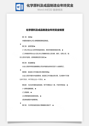 化学原料及成品制造业年终奖金Word模板